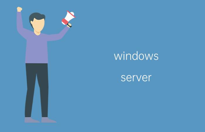 windows server 2008日志怎么看